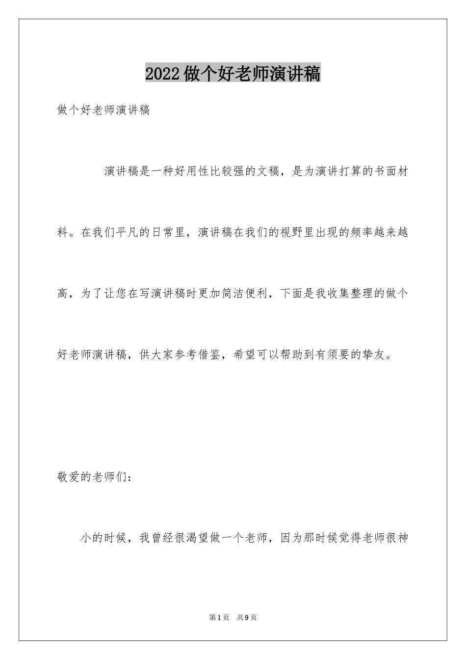 2024做个好老师演讲稿_第1页