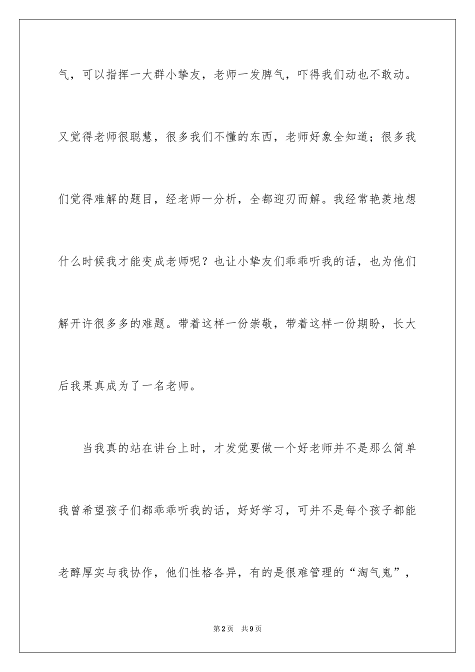 2024做个好老师演讲稿_第2页