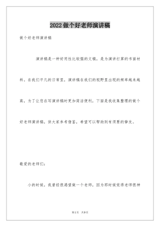 2024做个好老师演讲稿