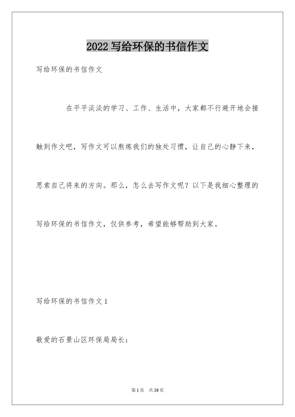 2024写给环保的书信作文_第1页