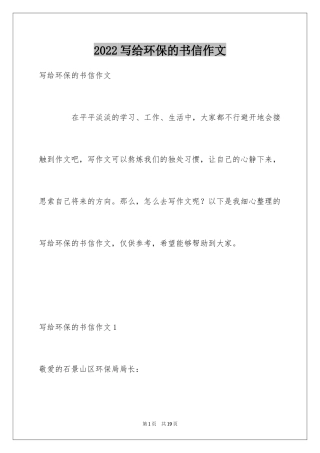 2024写给环保的书信作文