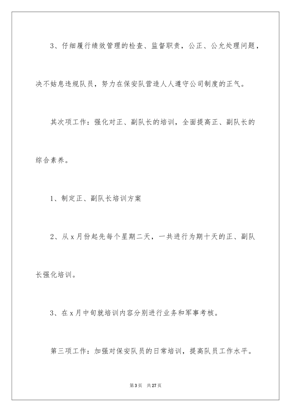 2024保安部工作计划_24_第3页