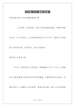2024保安部工作计划_24
