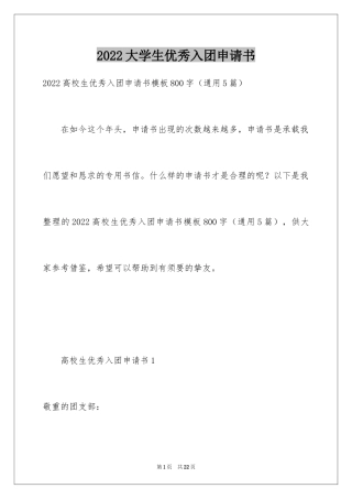 2024大学生优秀入团申请书_14