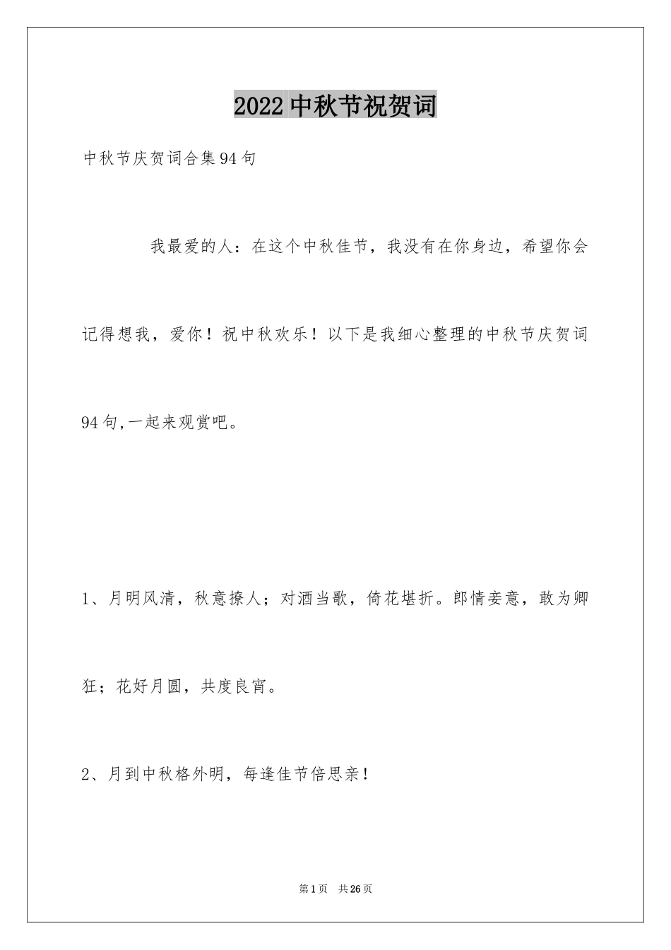 2024中秋节祝贺词_208_第1页