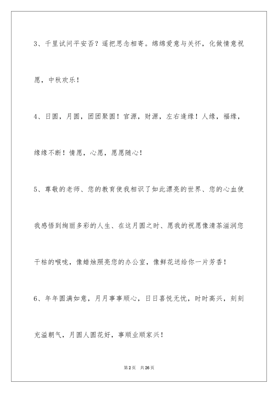 2024中秋节祝贺词_208_第2页
