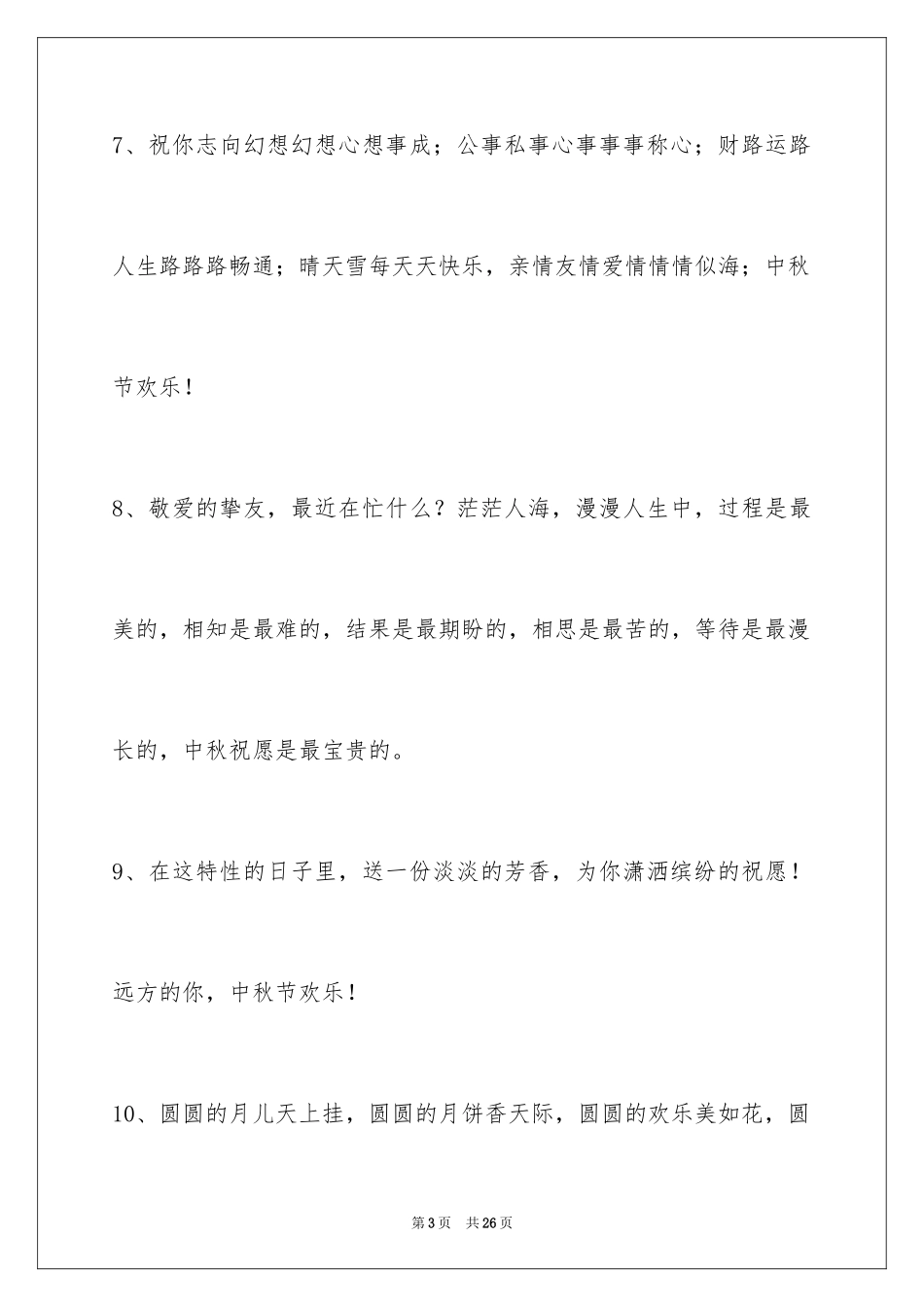 2024中秋节祝贺词_208_第3页