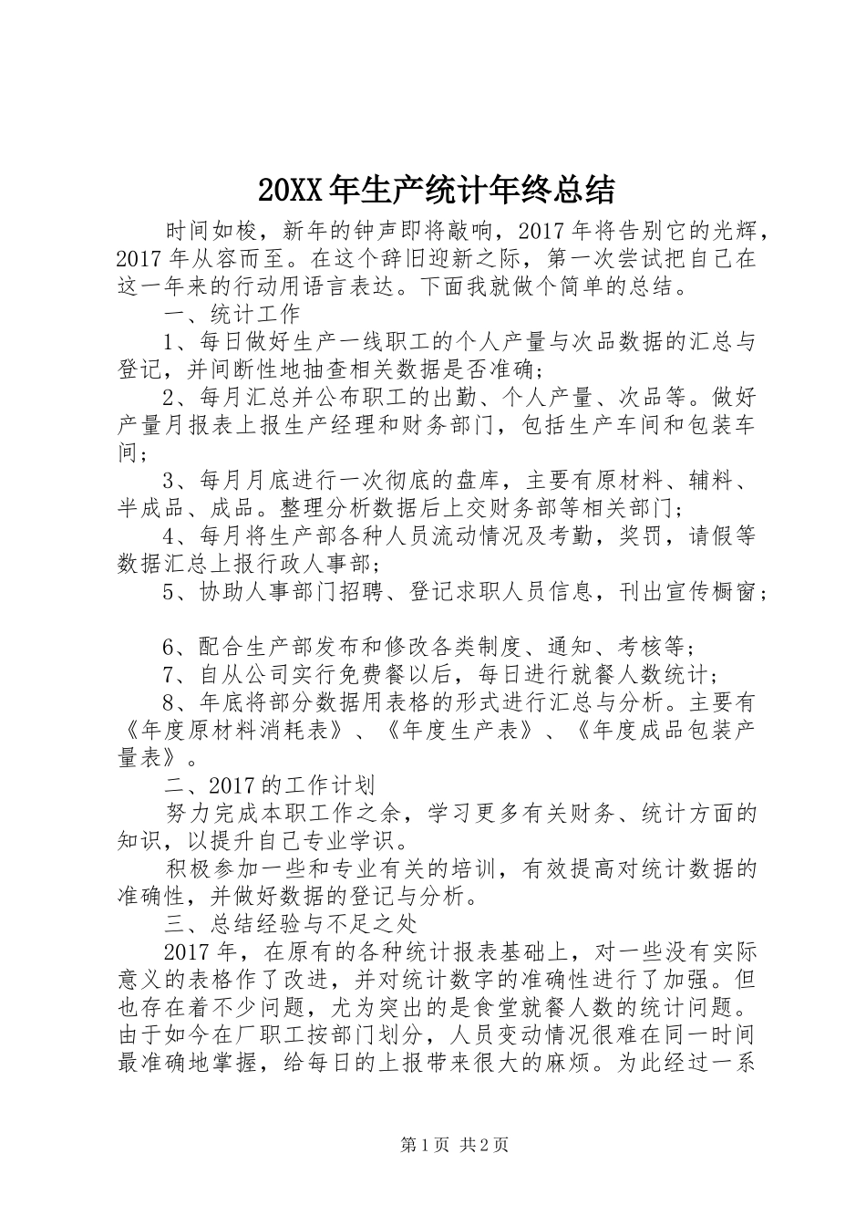 20XX年生产统计年终总结_第1页