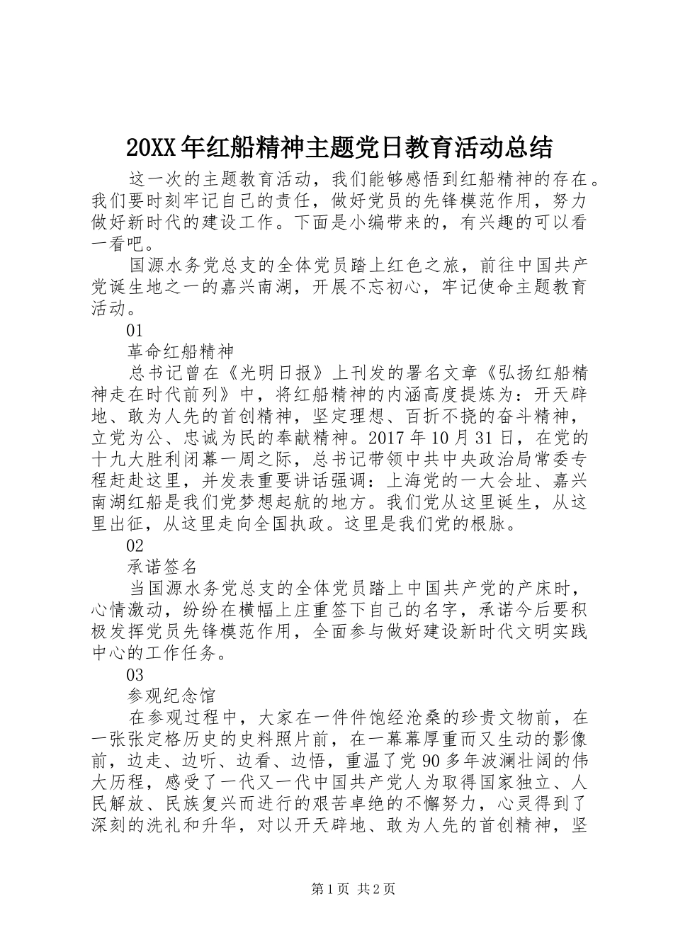 20XX年红船精神主题党日教育活动总结_第1页