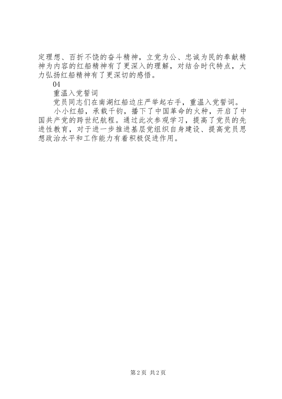 20XX年红船精神主题党日教育活动总结_第2页