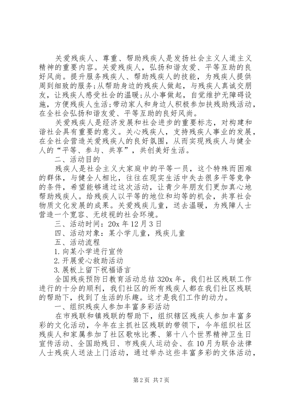 20XX年全国残疾预防日教育活动总结多篇_第2页