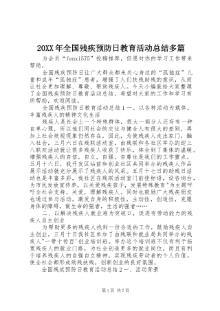 20XX年全国残疾预防日教育活动总结多篇