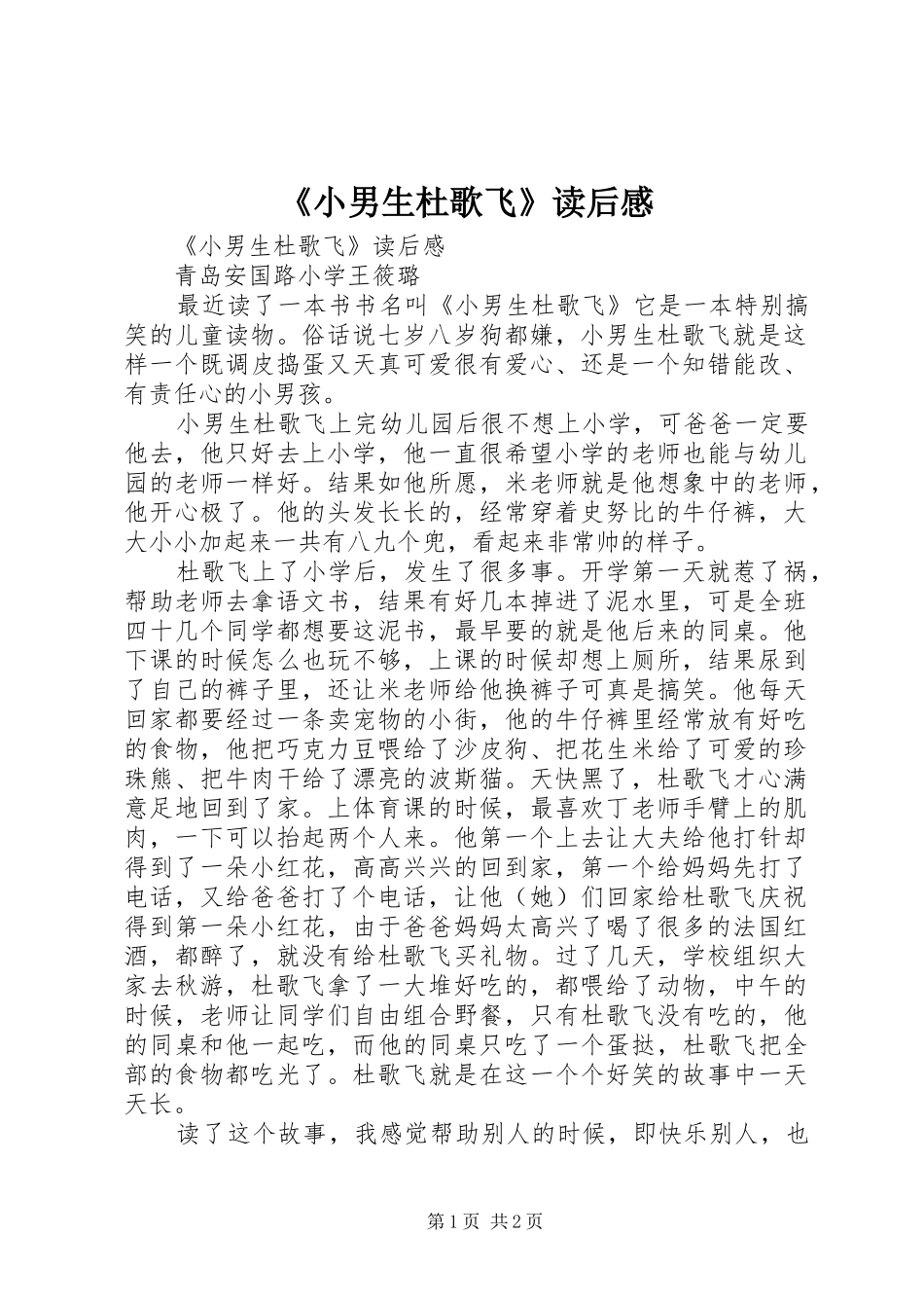 《小男生杜歌飞》读后心得_第1页