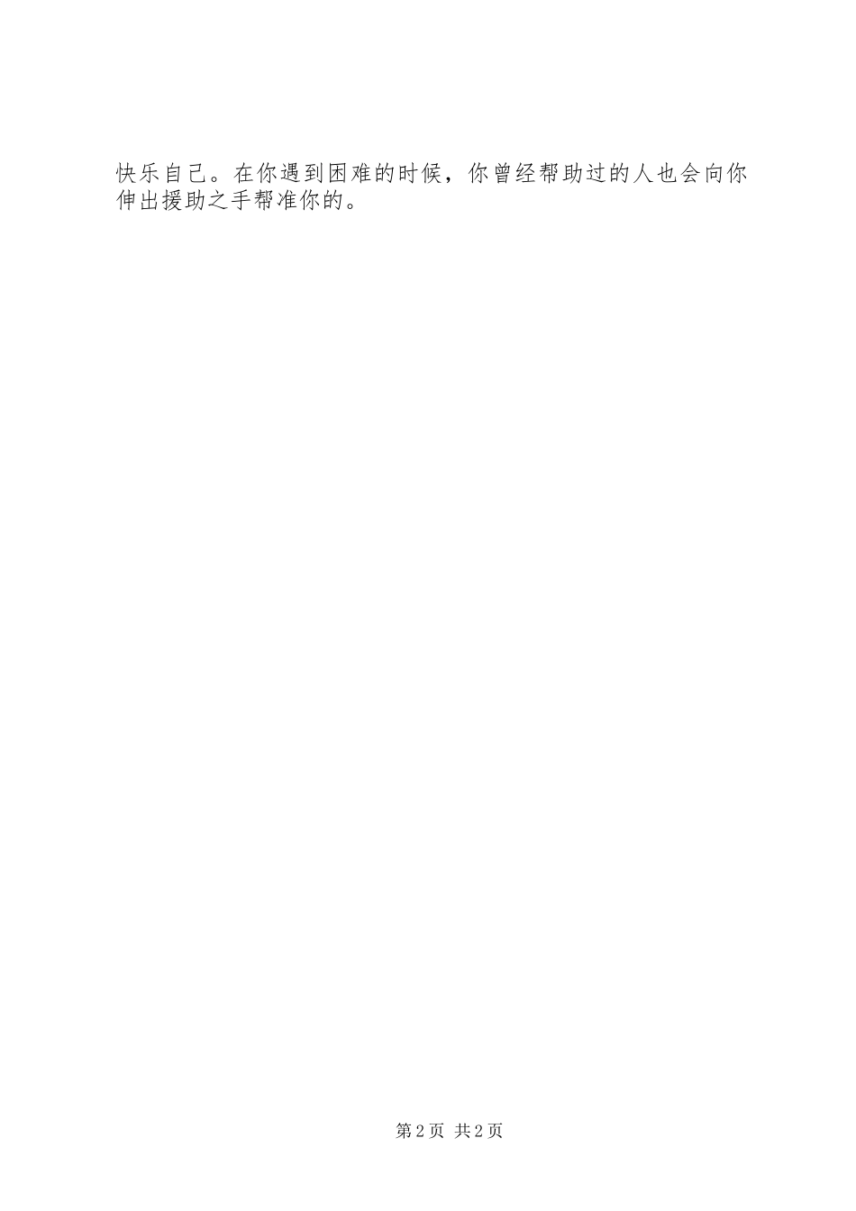 《小男生杜歌飞》读后心得_第2页