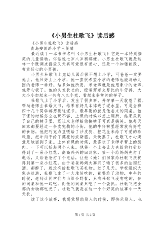 《小男生杜歌飞》读后心得