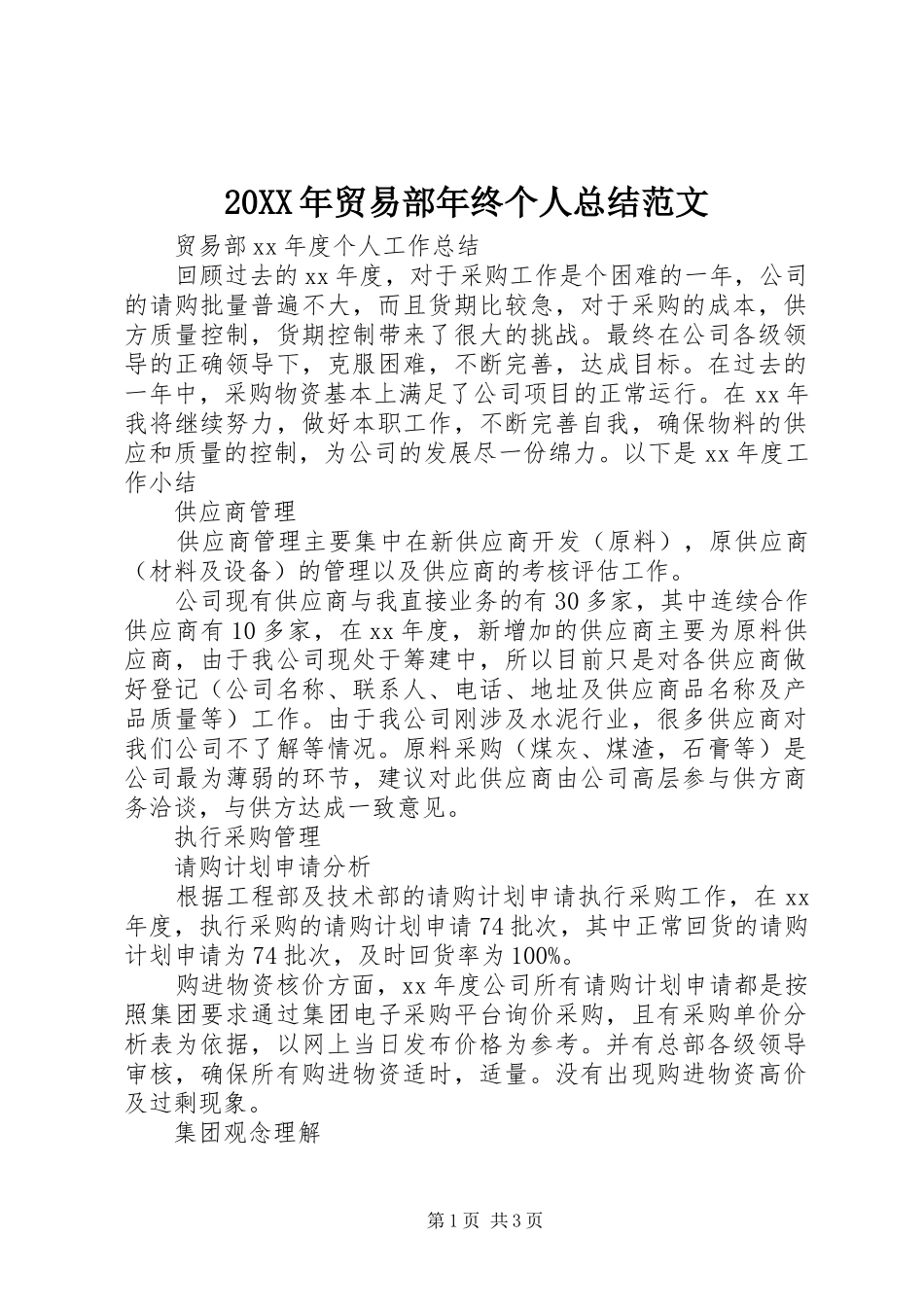 20XX年贸易部年终个人总结范文_第1页