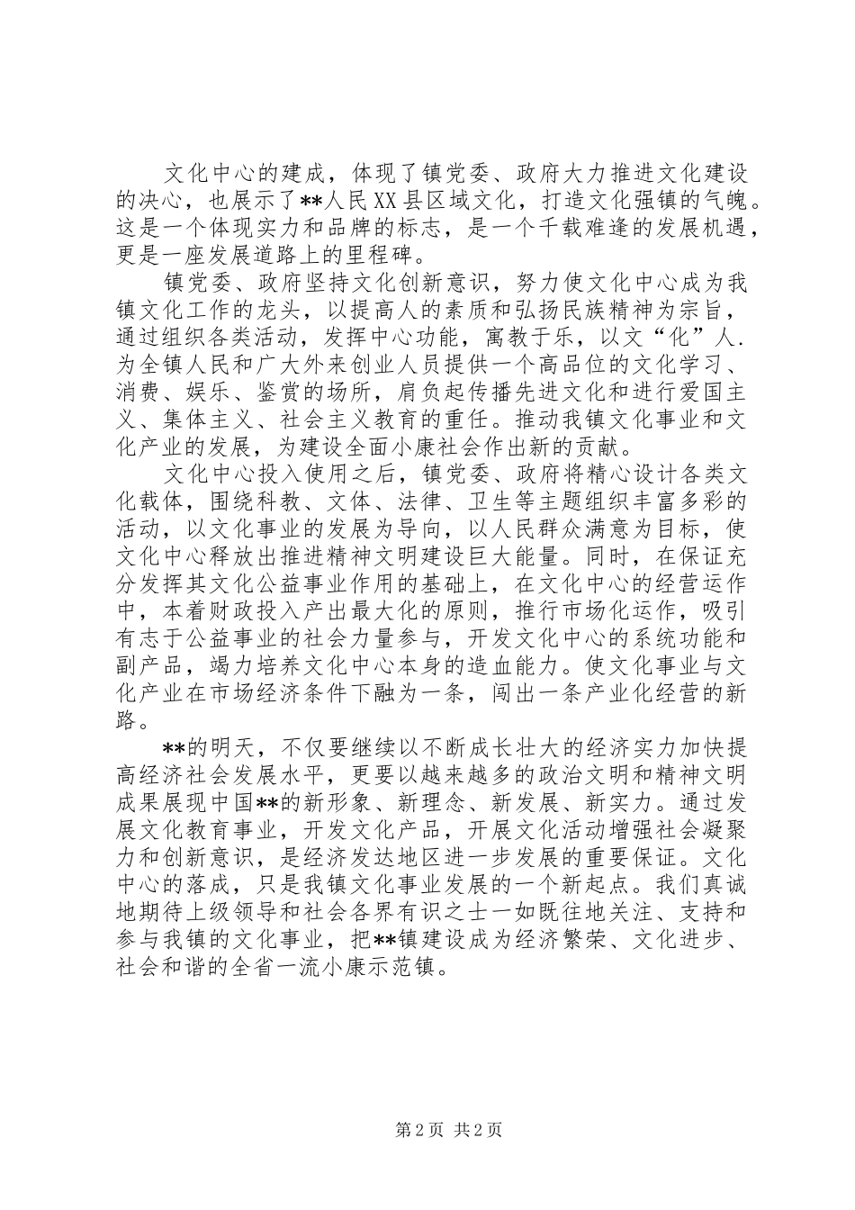 镇党委书记在X文化中心落成典礼上的讲话发言_第2页