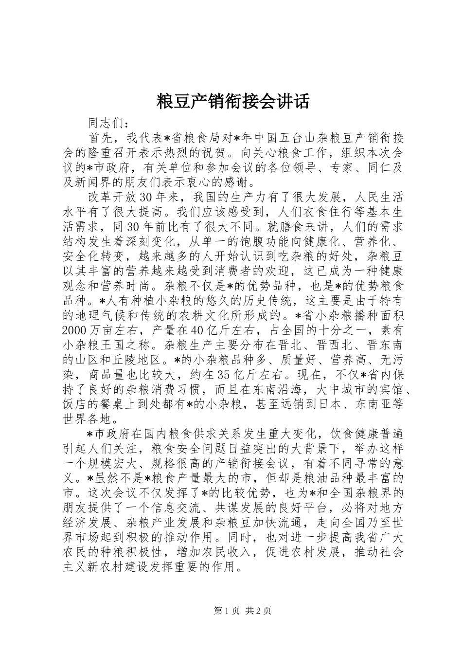粮豆产销衔接会讲话发言_第1页