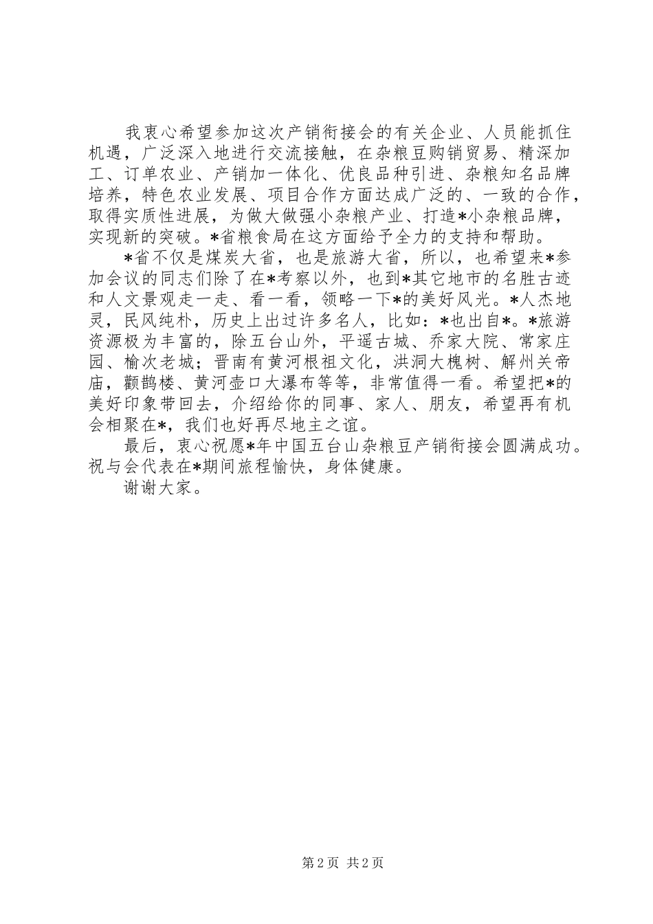 粮豆产销衔接会讲话发言_第2页