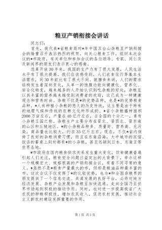 粮豆产销衔接会讲话发言