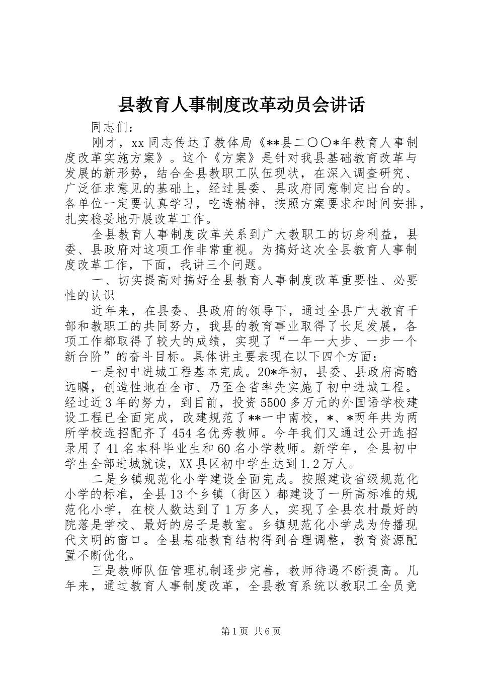 县教育人事制度改革动员会讲话发言_第1页