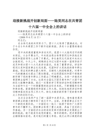 迎接新挑战开创新局面——陆昊同志在共青团十六届一中全会上的讲话发言