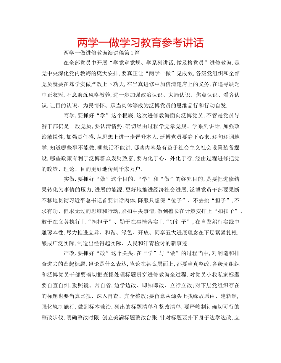 两学一做学习教育参考讲话 _第1页