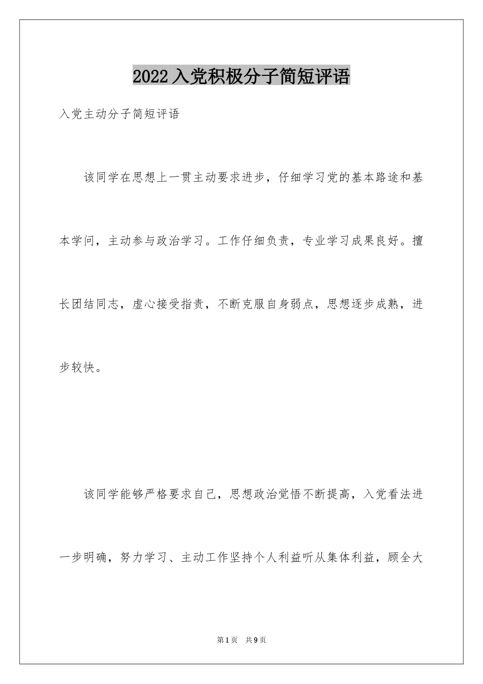 2024入党积极分子简短评语_第1页