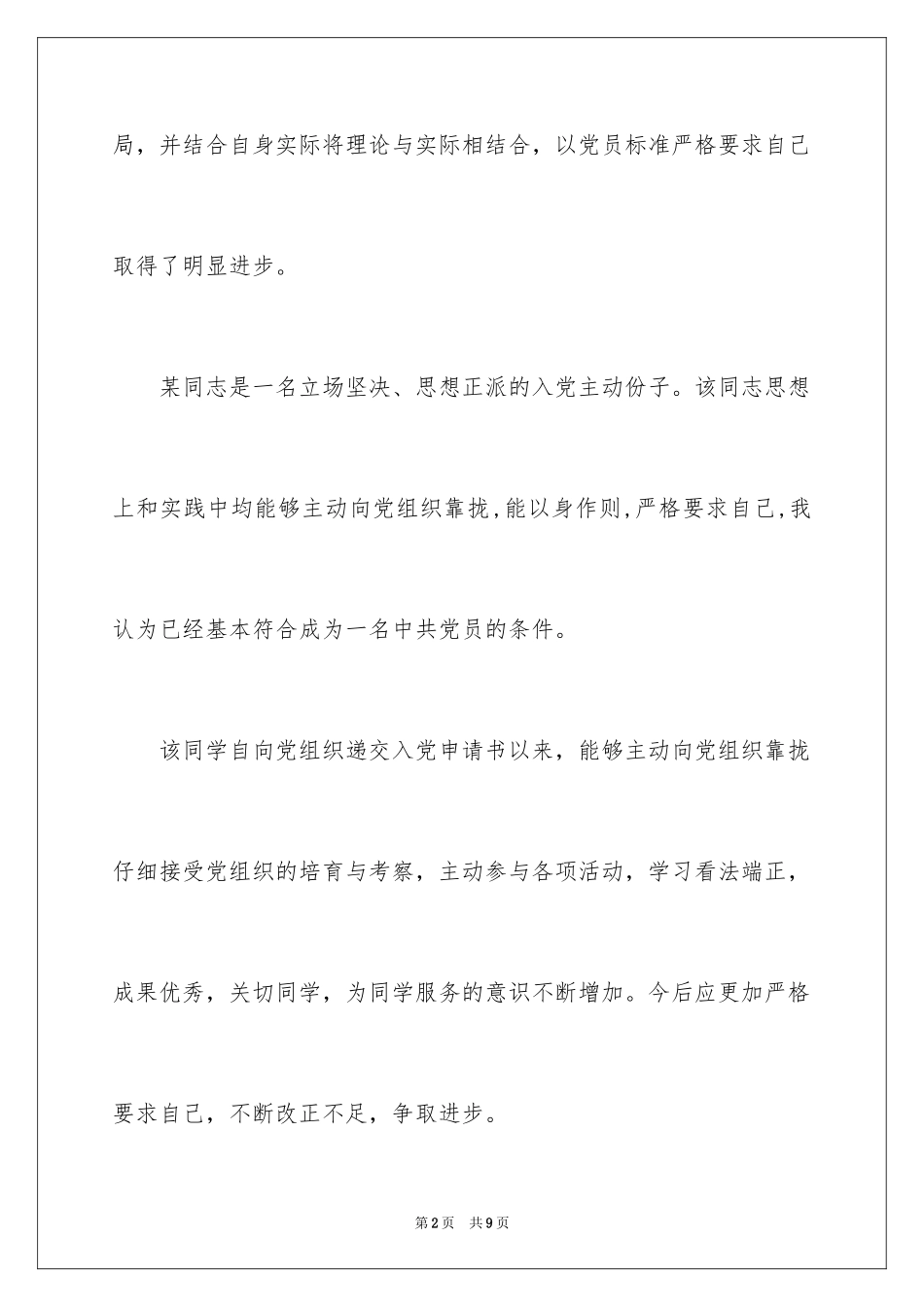 2024入党积极分子简短评语_第2页