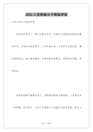 2024入党积极分子简短评语