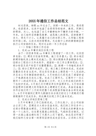 20XX年通信工作总结范文