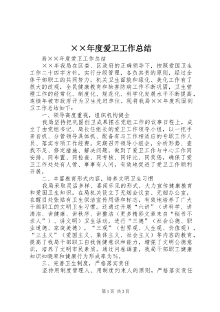 ××年度爱卫工作总结 