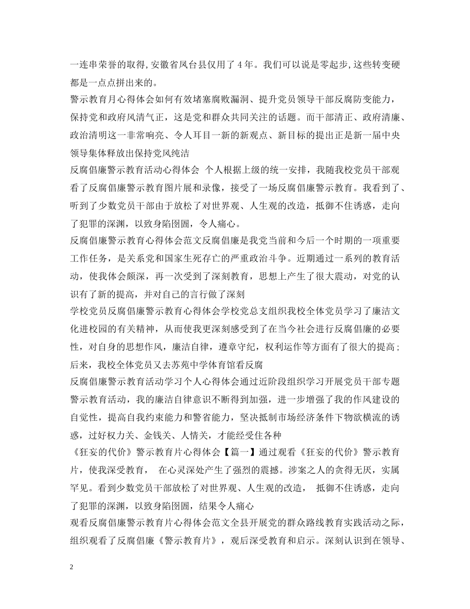 警示教育观后感心得体会汇总 _第2页