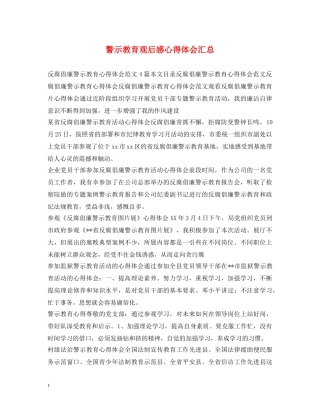 警示教育观后感心得体会汇总 