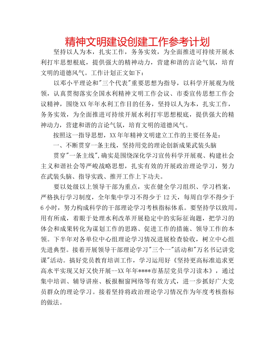 精神文明建设创建工作参考计划 _第1页
