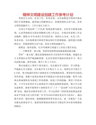 精神文明建设创建工作参考计划 