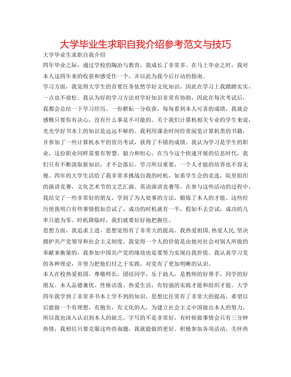 大学毕业生求职自我介绍参考范文与技巧 _第1页