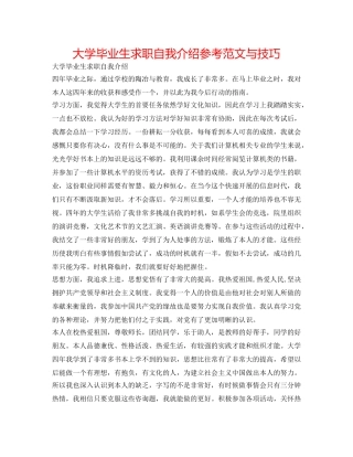 大学毕业生求职自我介绍参考范文与技巧 