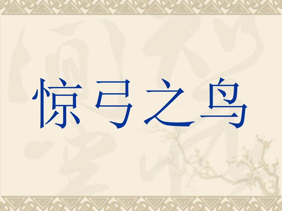 惊弓之鸟课件_第1页