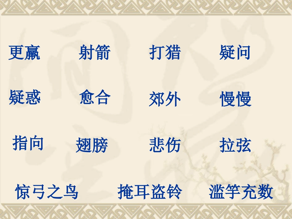 惊弓之鸟课件_第2页