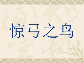 惊弓之鸟课件