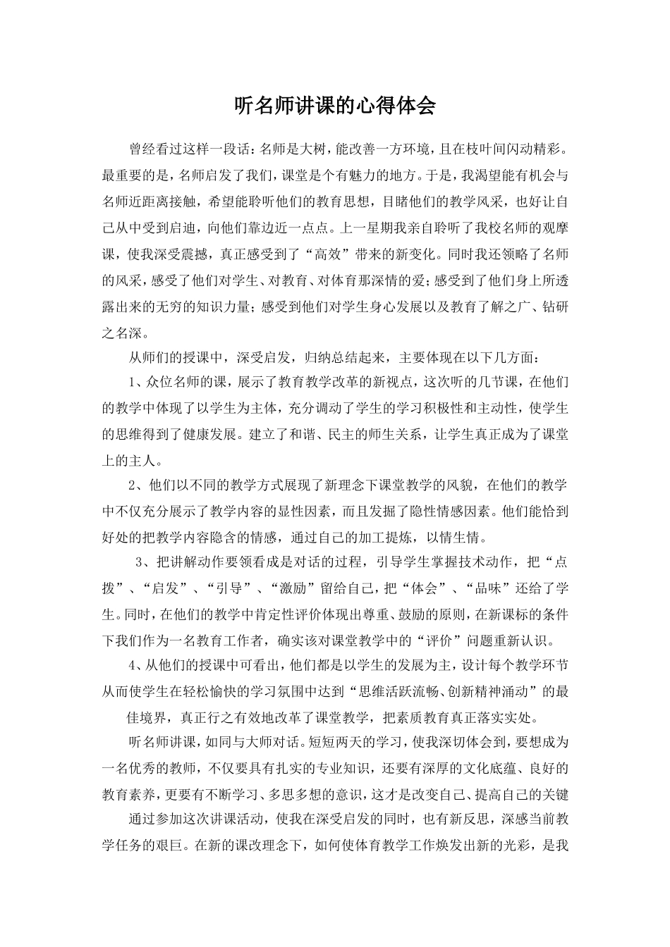 听名师讲课的心得体会_第1页