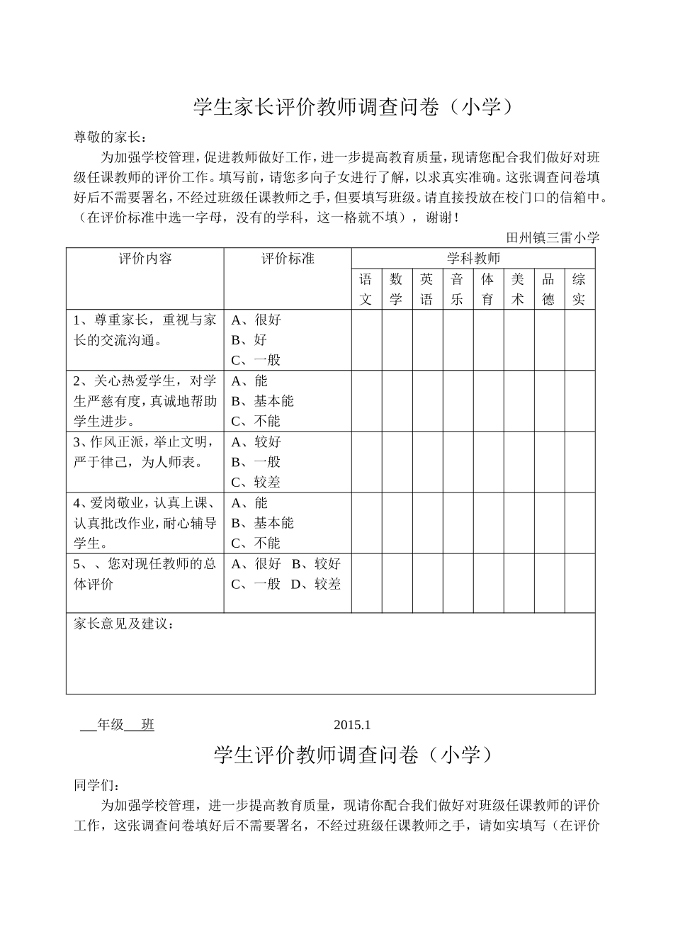 学生家长评价教师调查问卷(小学) (8)_第1页