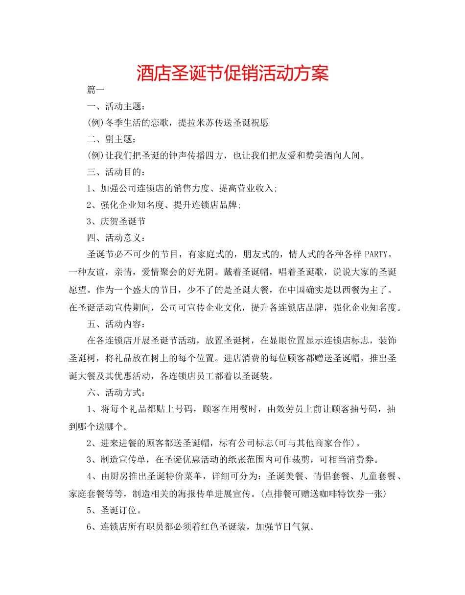 酒店圣诞节促销活动方案 _第1页