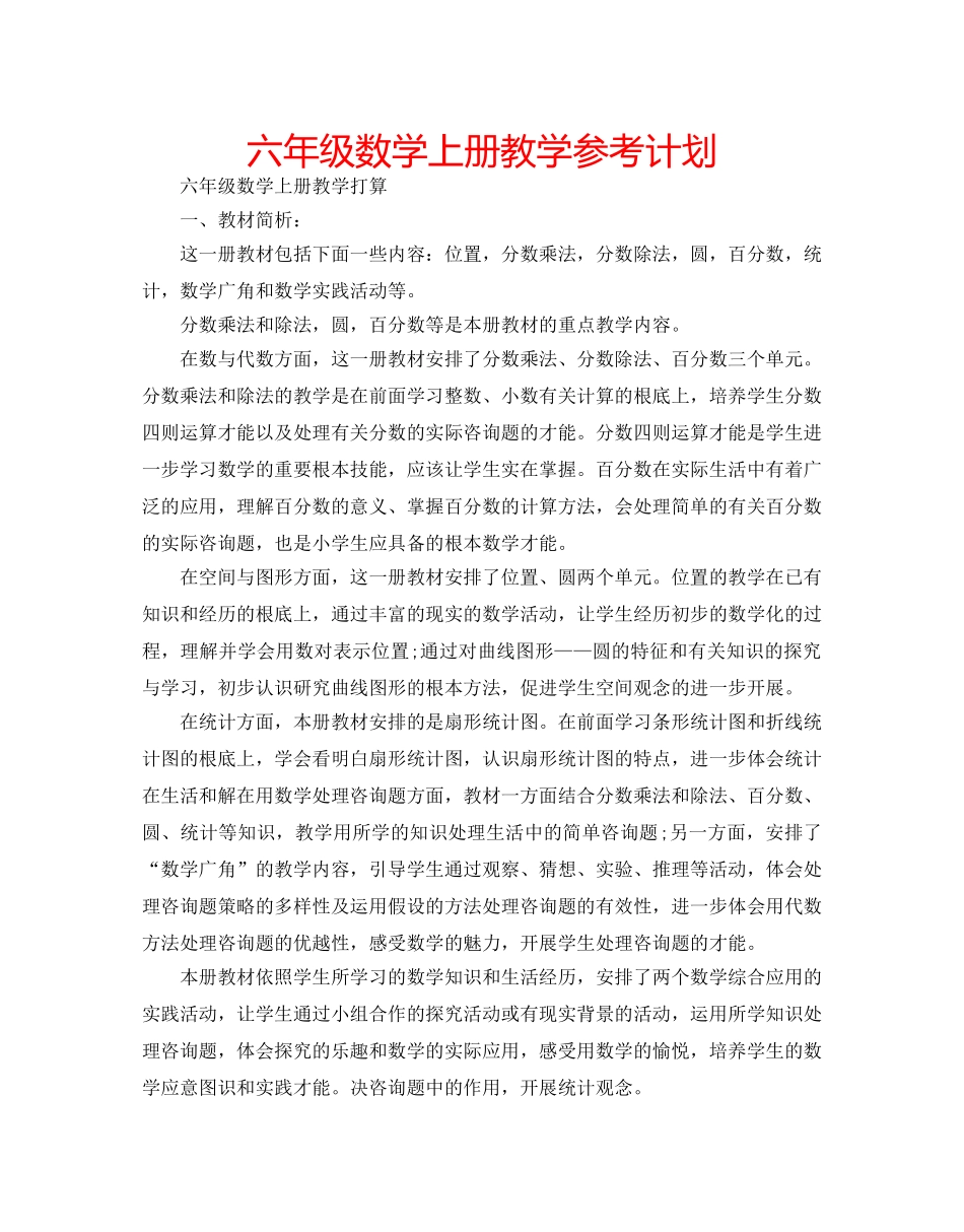 六年级数学上册教学参考计划 _第1页