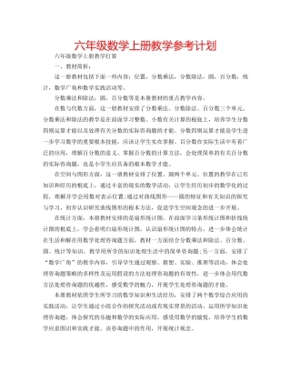 六年级数学上册教学参考计划 