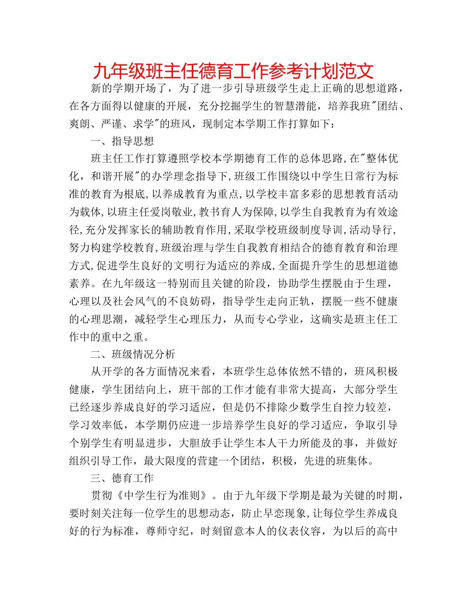 九年级班主任德育工作参考计划范文 _第1页
