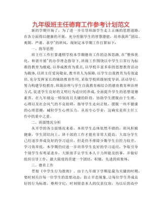九年级班主任德育工作参考计划范文 