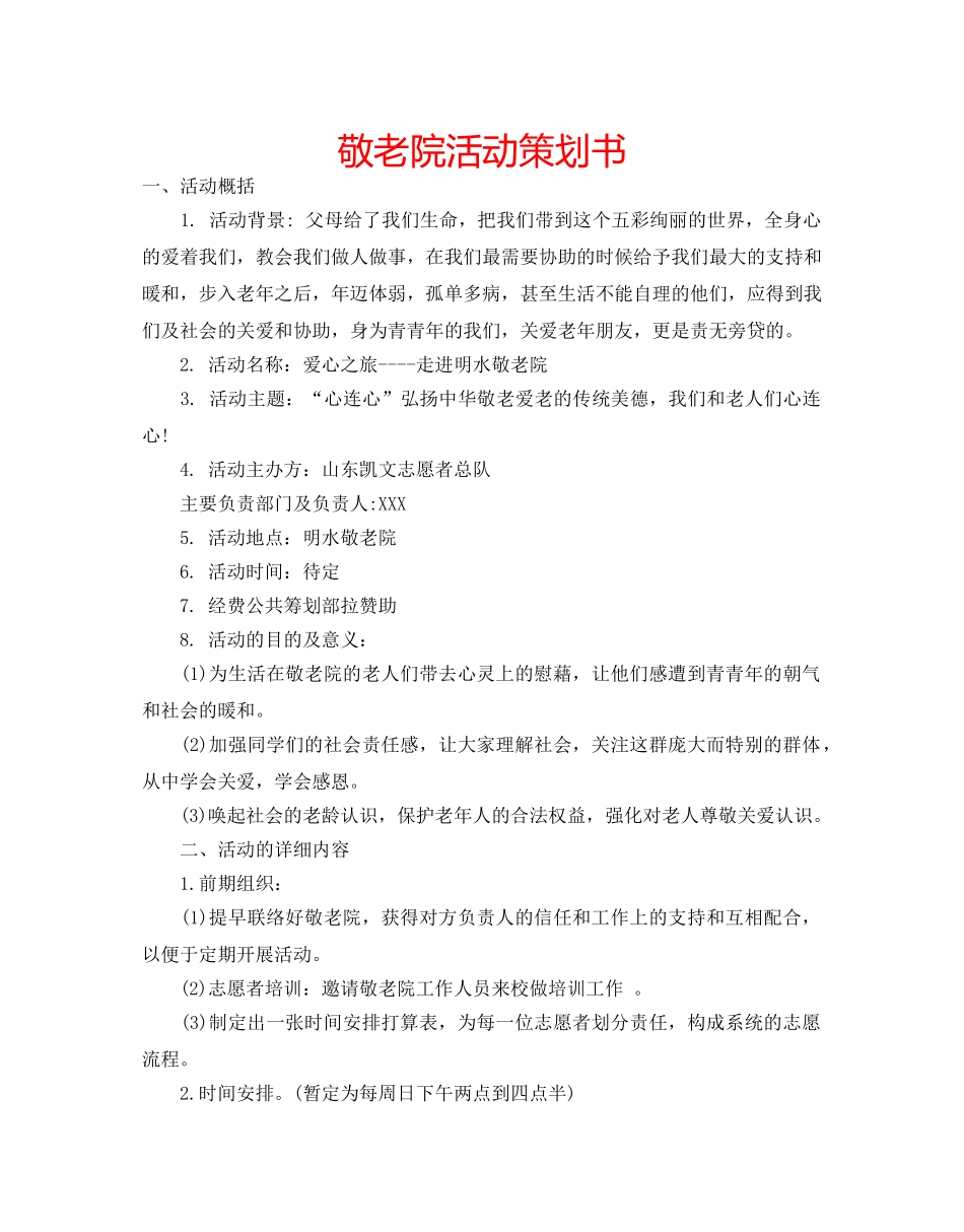 敬老院活动策划书 _第1页