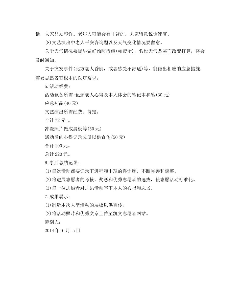敬老院活动策划书 _第3页